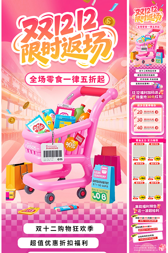 零食双十二年终盛典创意活动促销长图海报