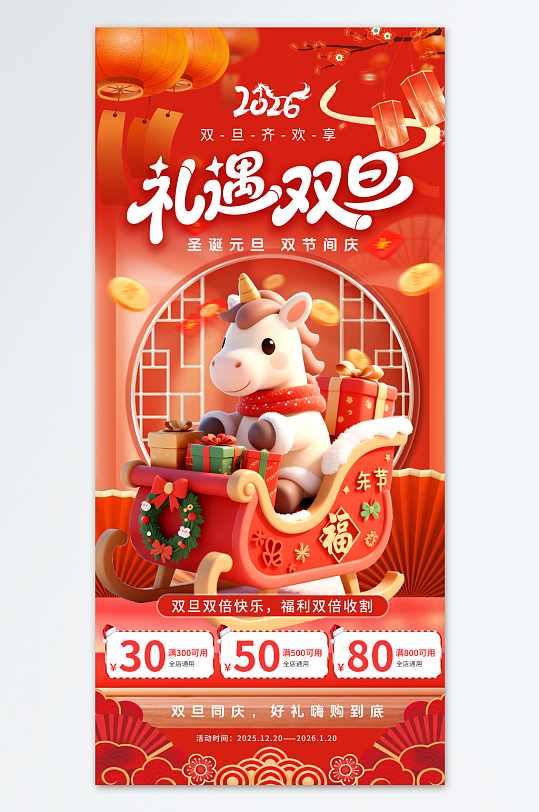 红色创意双旦马年圣诞节元旦节海报-众图网