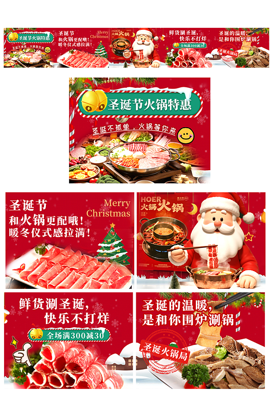 火锅圣诞节餐饮美食外卖五连图海报-众图网
