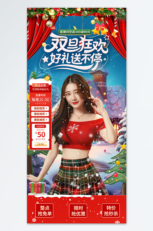 创意双旦圣诞节元旦节跨年直播贴片海报-众图网