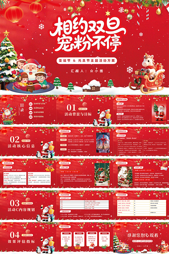 红色双旦圣诞节元旦节活动方案PPT-众图网