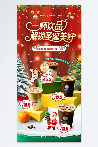 饮品圣诞节套餐奶茶甜品餐饮美食营销海报
