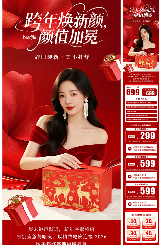 红色元旦节新年医美年终盛典活动长图海报-众图网