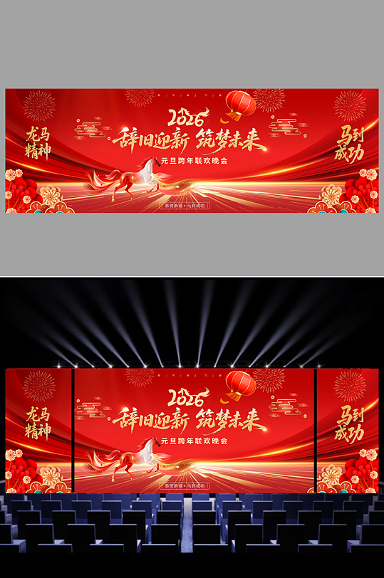 2026年元旦跨年迎新联欢晚会舞美展板-众图网