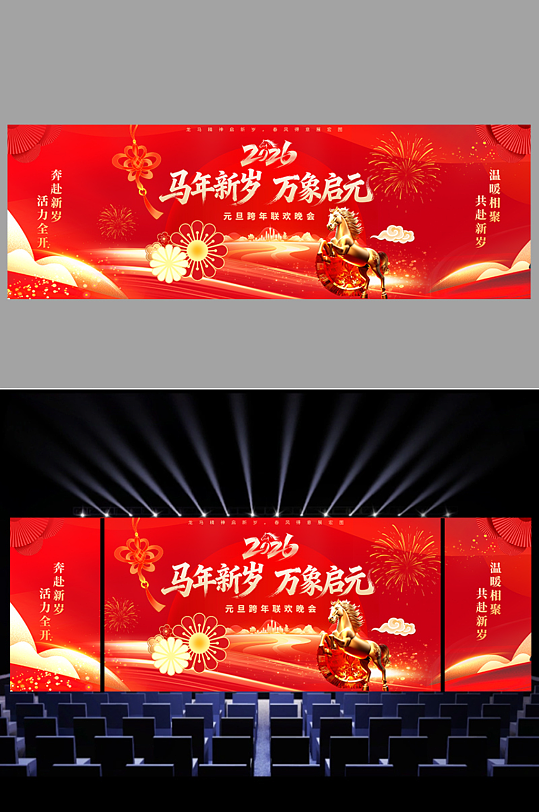 2026年元旦跨年迎新联欢晚会舞美展板-众图网