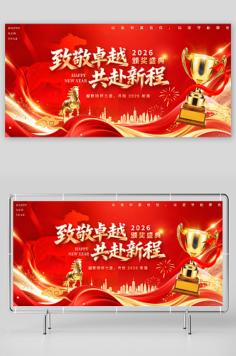 红色2026年企业颁奖典礼晚会晚宴展板
