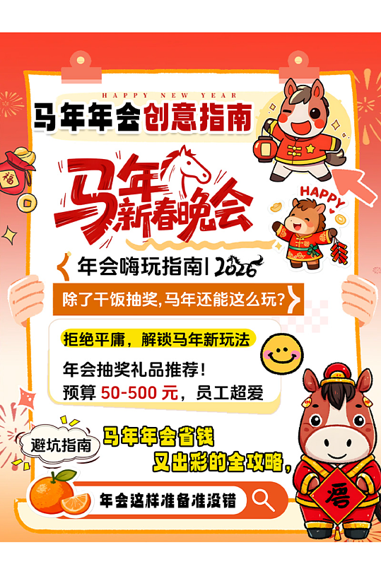 创意马年新年企业年会攻略小红书封面海报