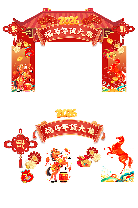 红色2026年马年年货节年货大街美陈-众图网