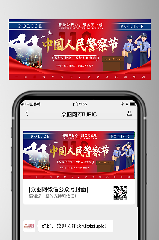 创意110人民警察节微信公众号首图海报-众图网