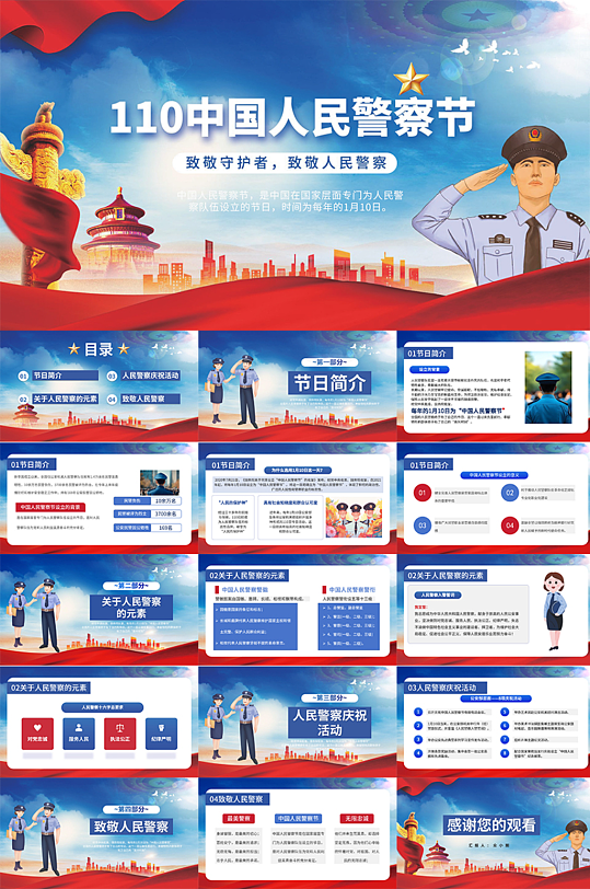 蓝色110人民警察节警营知识PPT-众图网