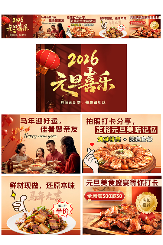 2026年元旦节新年餐饮美食大众点评美团外卖五连图海报-众图网