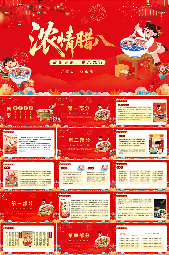 红色腊八节传统习俗PPT模版-众图网