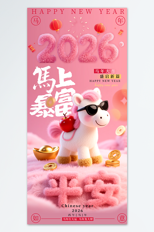 粉色毛绒感新年马年2026年海报-众图网