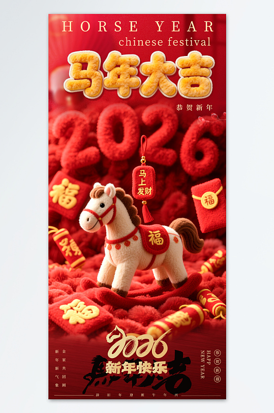 红色毛绒感新年马年2026年海报