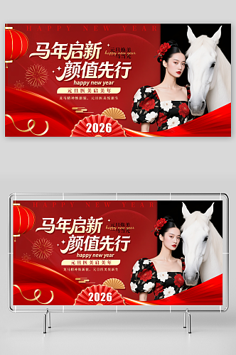 红色医美马年元旦节新年春节主视觉展板