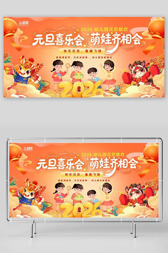 橙色幼儿园童趣2026年元旦节新年晚会展-众图网