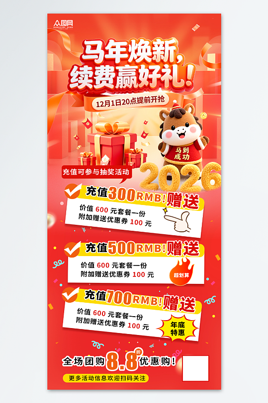 创意马年新年年终续费活动促销海报-众图网