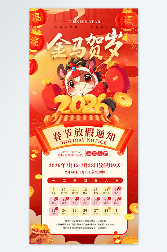 创意马年2026年新年春节放假通知海报-众图网