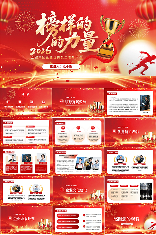 创意企业年会优秀员工表彰大会榜样力量PPT-众图网