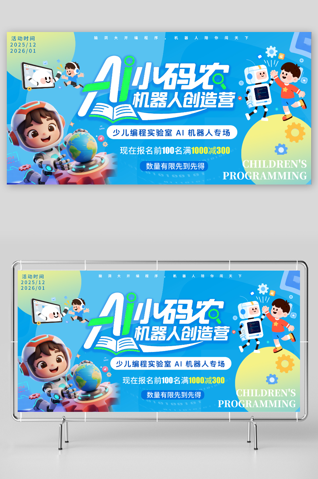 蓝色少儿暑期培训AI机器人编程教育培训科技展板素材