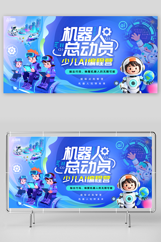 创意少儿AI机器人编程教育培训科技展板-众图网