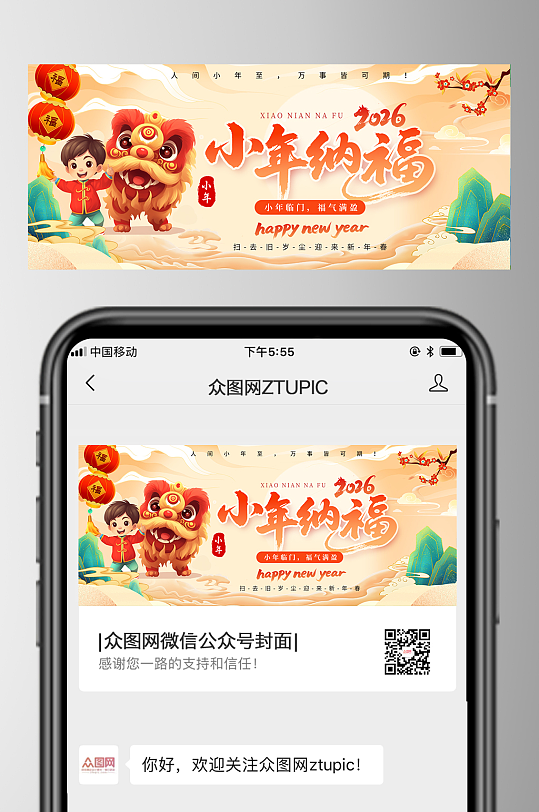 创意小年节日微信公众号首图海报-众图网