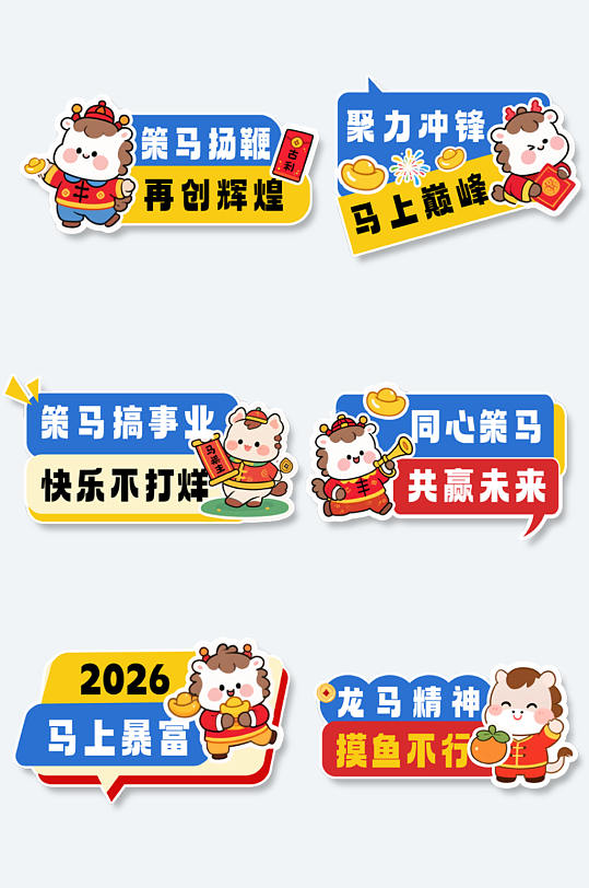 创意2026年马年企业年会励志标语手举牌-众图网
