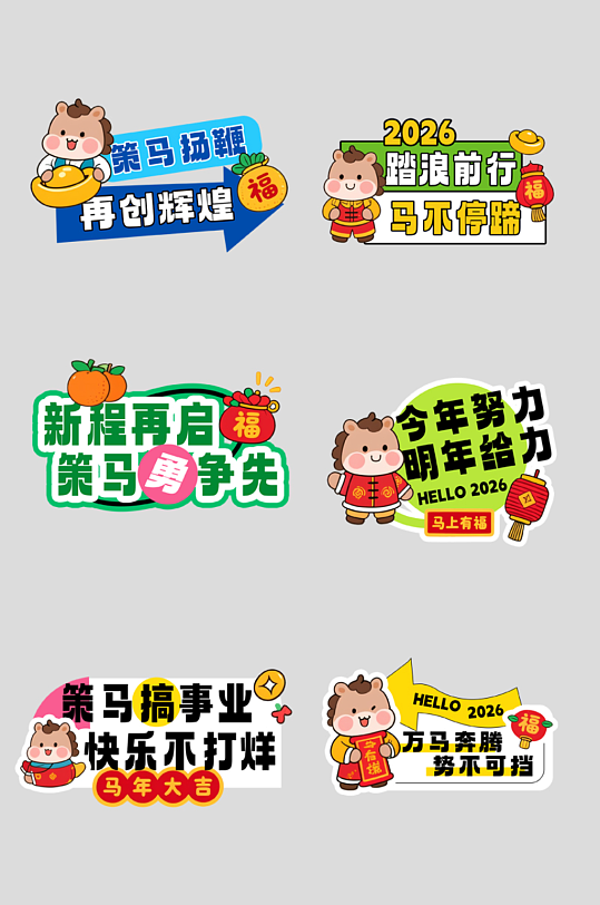 时尚创意2026年马年企业年会励志标语手-众图网