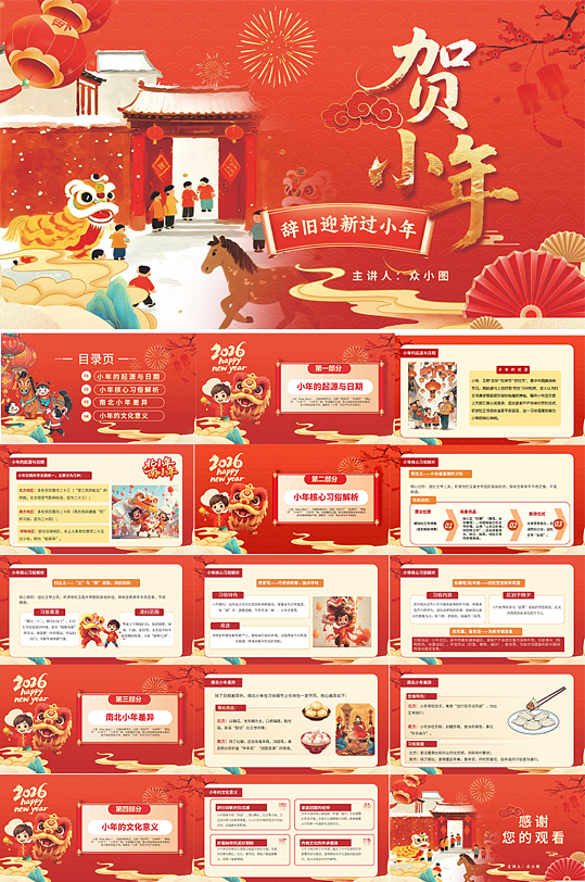 红色小年节日习俗介绍PPT模板-众图网
