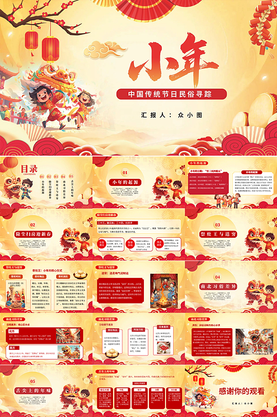 大气小年节日习俗介绍PPT模板-众图网