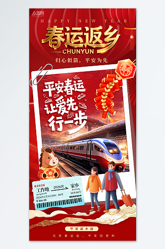 创意2026年马年平安春运回家过年海报