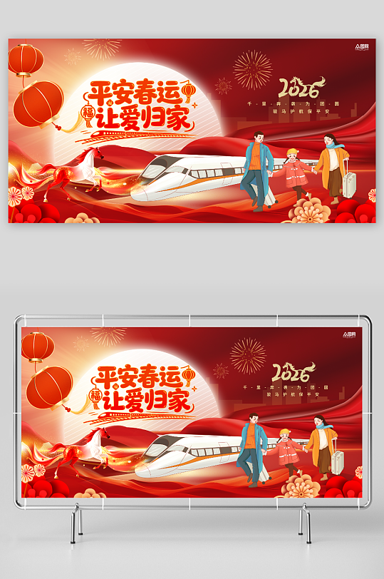 创意2026年马年平安春运回家过年展板-众图网
