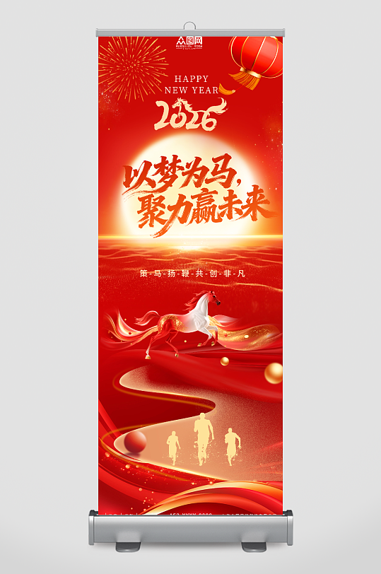 红色2026年企业年会展架易拉宝-众图网