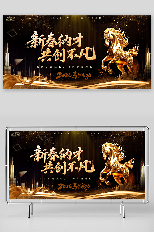 大气马年2026年新年企业招聘招人展板-众图网