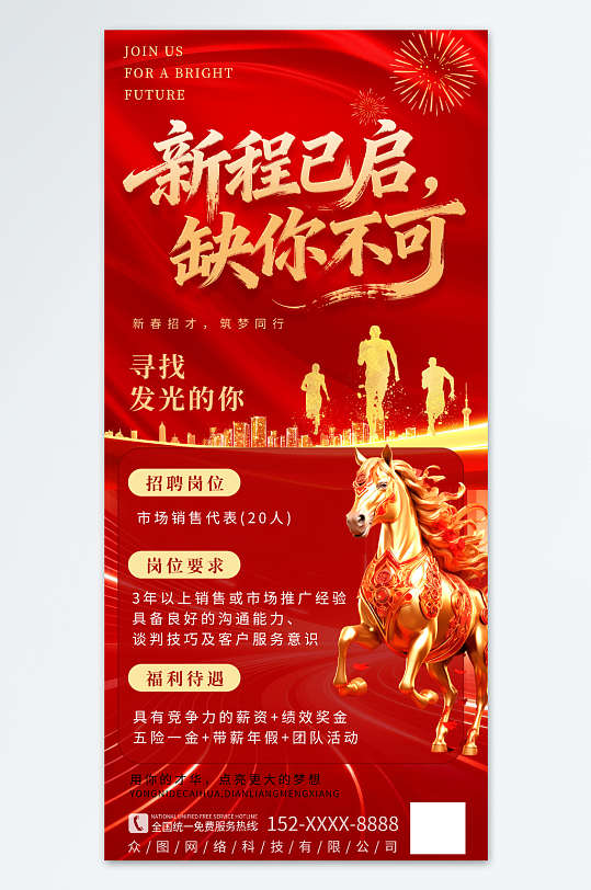红色马年2026年新年企业招聘招人海报-众图网