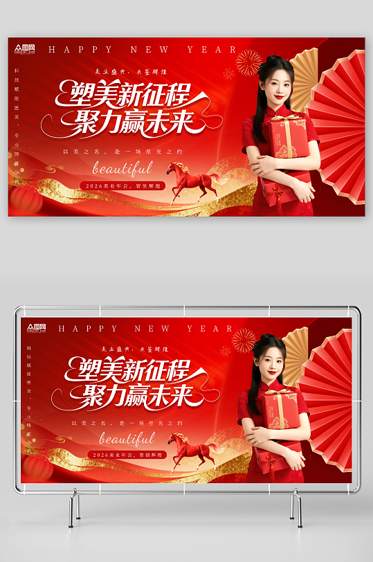 红色马年2026年医美行业美业企业年会展-众图网