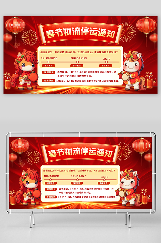 红色马年春节物流快递停运延迟发货通知展板-众图网