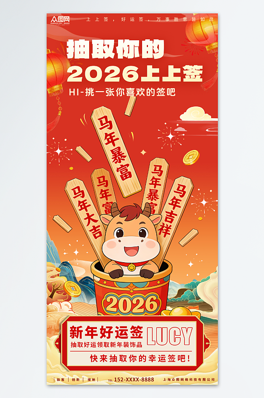 创意抽签上上签新年好运海报-众图网