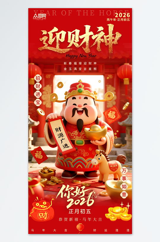 红色2026年马年初五迎财神发财暴富海报-众图网