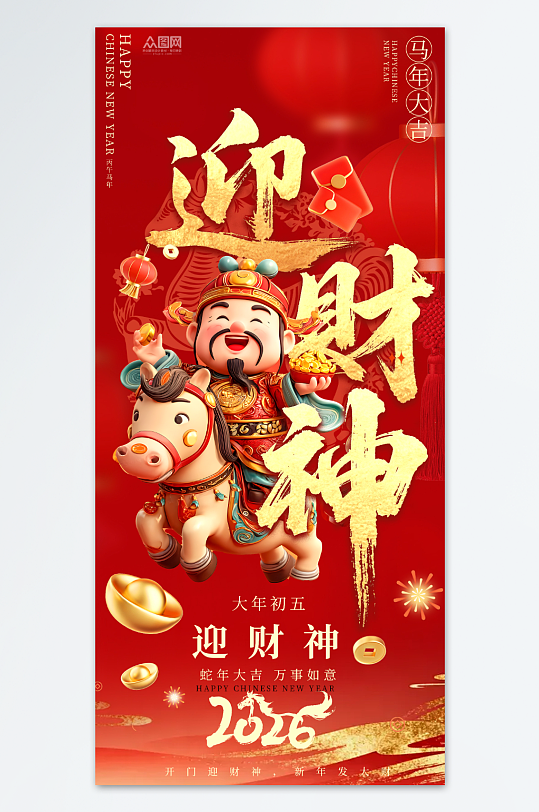 创意2026年马年初五迎财神发财暴富海报-众图网