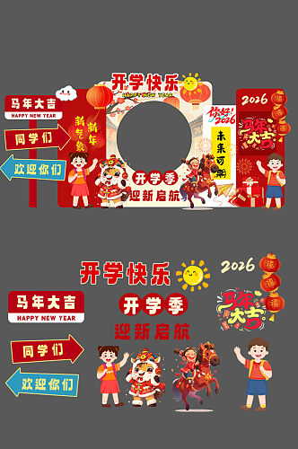 红色2026年马年开学季校园开学典礼美陈