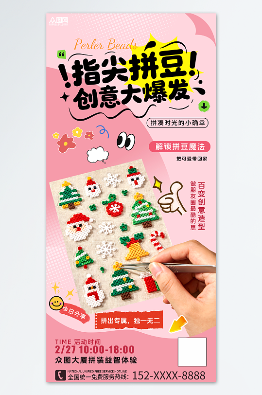 粉色拼豆DIY手作宣传海报-众图网