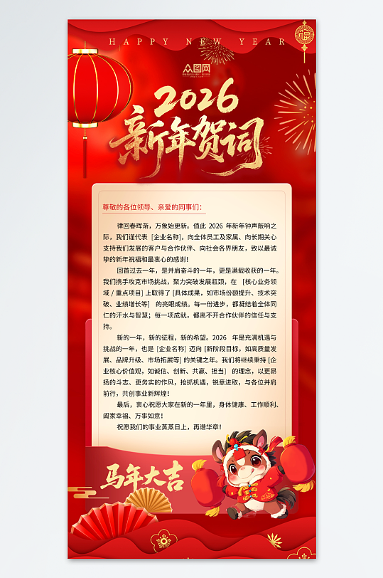红色2026年企业单位新年贺词海报-众图网