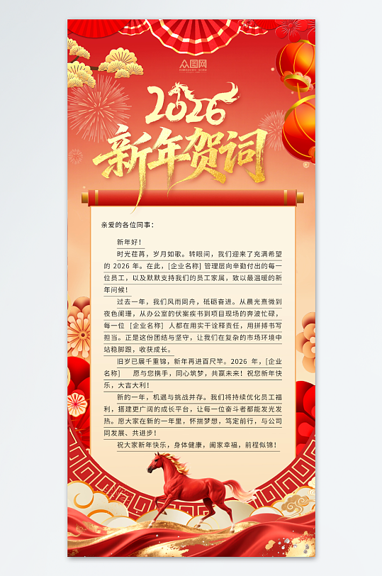 创意2026年企业单位新年贺词海报-众图网