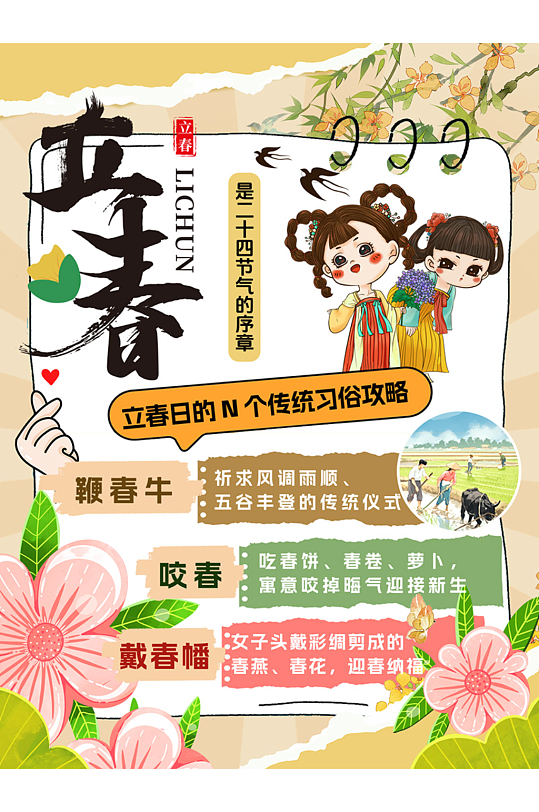 简约立春二十四节气习俗小红书封面海报-众图网
