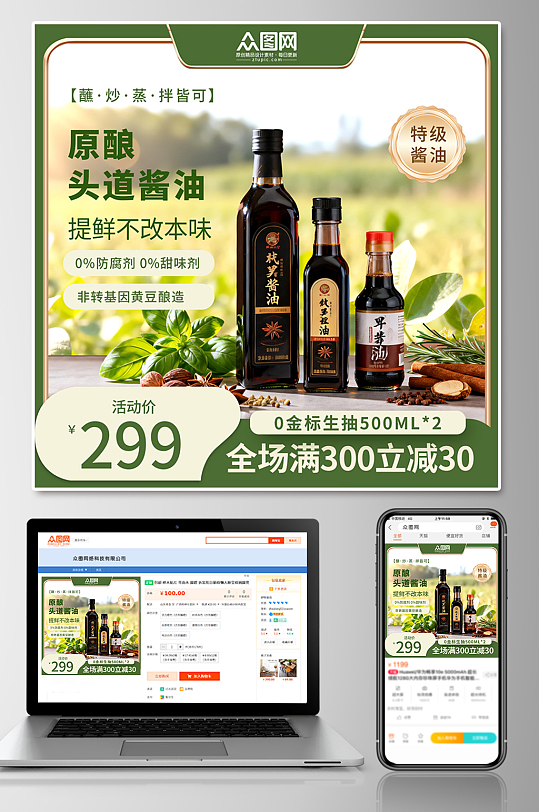 绿色酱油调味料电商产品主图海报-众图网