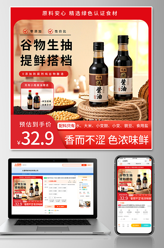 红色酱油调味料电商产品主图海报-众图网