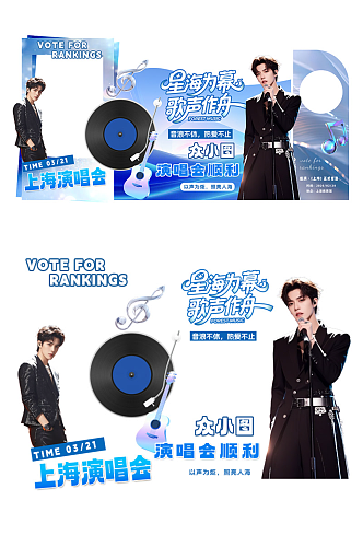 蓝色明星演唱会歌友会音乐会演出应援美陈