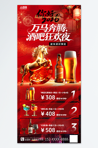 红色大气马年2026年酒吧夜店订场海报