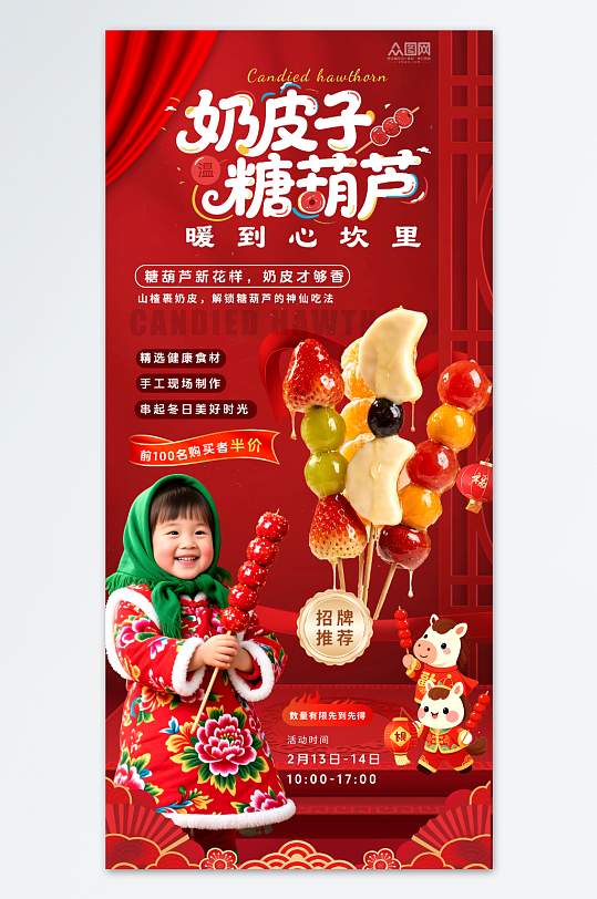 红色大气奶皮子糖葫芦冰糖葫芦海报-众图网